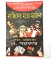 MAGIC ER MOTO MAGIC BOOK (BENGALI)